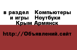  в раздел : Компьютеры и игры » Ноутбуки . Крым,Армянск